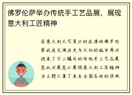 佛罗伦萨举办传统手工艺品展，展现意大利工匠精神