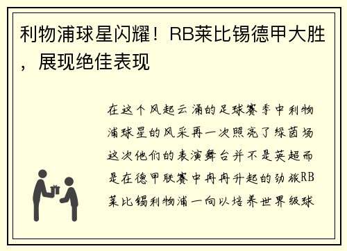 利物浦球星闪耀！RB莱比锡德甲大胜，展现绝佳表现