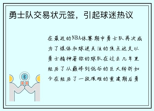 勇士队交易状元签，引起球迷热议