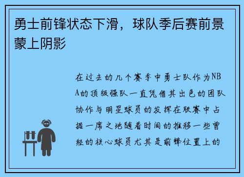 勇士前锋状态下滑，球队季后赛前景蒙上阴影