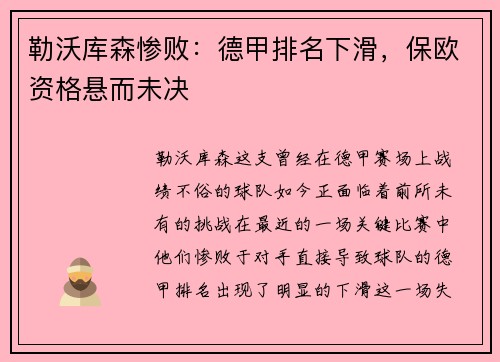 勒沃库森惨败：德甲排名下滑，保欧资格悬而未决
