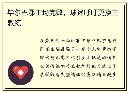 毕尔巴鄂主场完败，球迷呼吁更换主教练