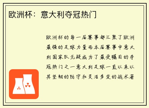 欧洲杯：意大利夺冠热门