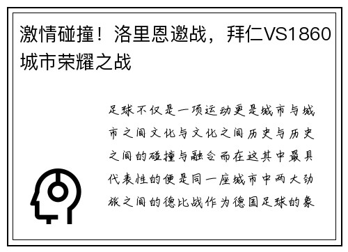 激情碰撞！洛里恩邀战，拜仁VS1860城市荣耀之战