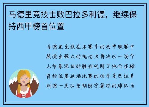 马德里竞技击败巴拉多利德，继续保持西甲榜首位置