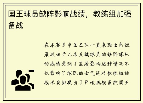 国王球员缺阵影响战绩，教练组加强备战
