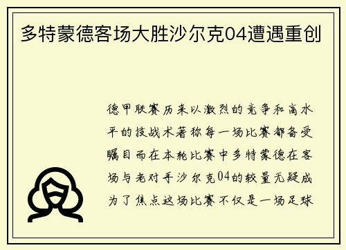多特蒙德客场大胜沙尔克04遭遇重创