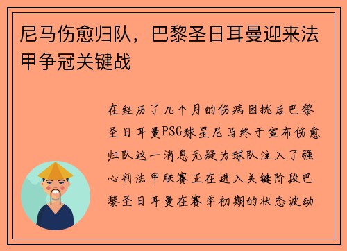 尼马伤愈归队，巴黎圣日耳曼迎来法甲争冠关键战