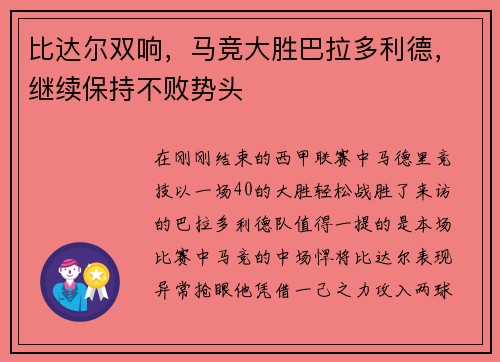 比达尔双响，马竞大胜巴拉多利德，继续保持不败势头