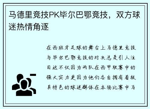 马德里竞技PK毕尔巴鄂竞技，双方球迷热情角逐