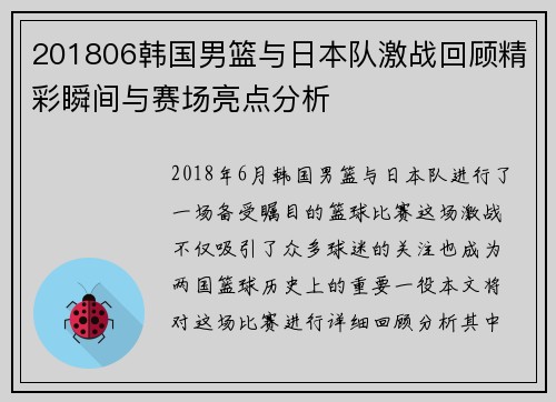 201806韩国男篮与日本队激战回顾精彩瞬间与赛场亮点分析