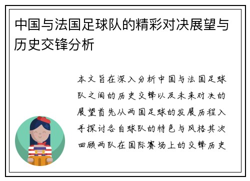 中国与法国足球队的精彩对决展望与历史交锋分析
