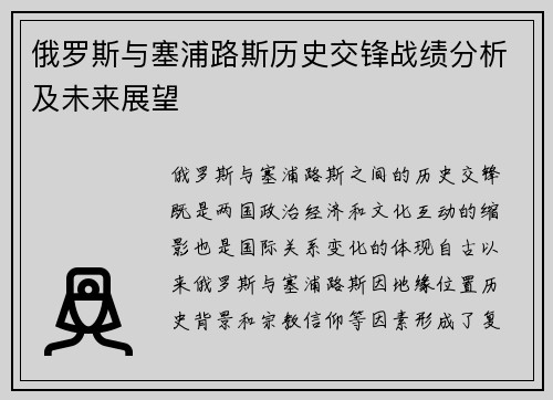 俄罗斯与塞浦路斯历史交锋战绩分析及未来展望