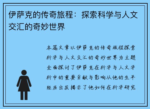 伊萨克的传奇旅程：探索科学与人文交汇的奇妙世界