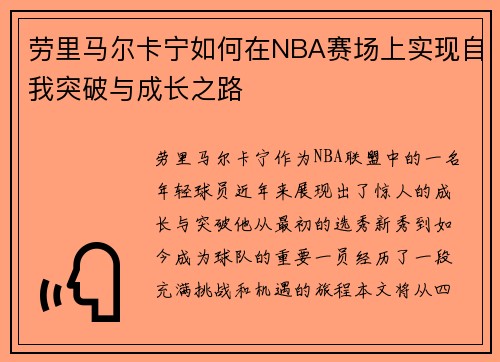 劳里马尔卡宁如何在NBA赛场上实现自我突破与成长之路