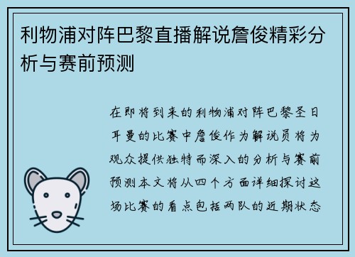 利物浦对阵巴黎直播解说詹俊精彩分析与赛前预测