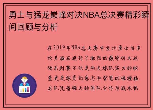 勇士与猛龙巅峰对决NBA总决赛精彩瞬间回顾与分析
