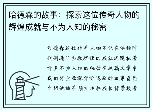 哈德森的故事：探索这位传奇人物的辉煌成就与不为人知的秘密