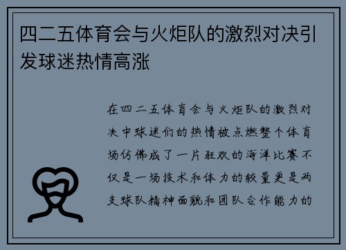 四二五体育会与火炬队的激烈对决引发球迷热情高涨