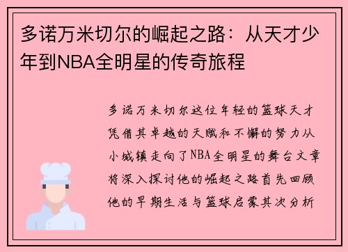 多诺万米切尔的崛起之路：从天才少年到NBA全明星的传奇旅程