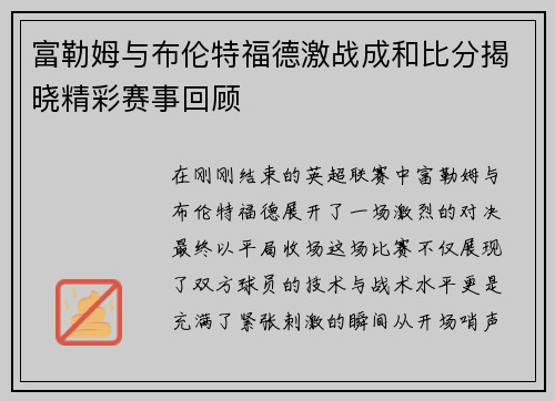 富勒姆与布伦特福德激战成和比分揭晓精彩赛事回顾