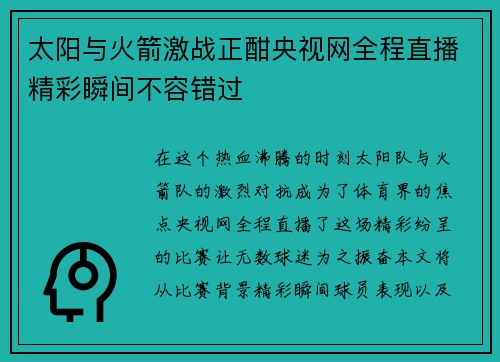 太阳与火箭激战正酣央视网全程直播精彩瞬间不容错过