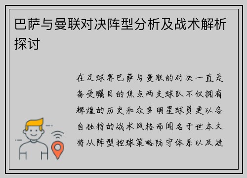 巴萨与曼联对决阵型分析及战术解析探讨