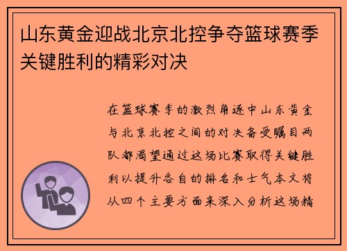 山东黄金迎战北京北控争夺篮球赛季关键胜利的精彩对决