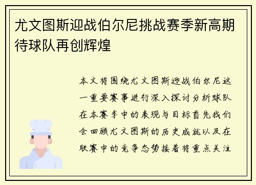 尤文图斯迎战伯尔尼挑战赛季新高期待球队再创辉煌