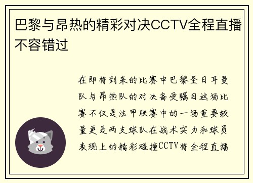 巴黎与昂热的精彩对决CCTV全程直播不容错过