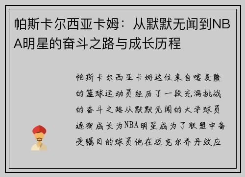 帕斯卡尔西亚卡姆：从默默无闻到NBA明星的奋斗之路与成长历程
