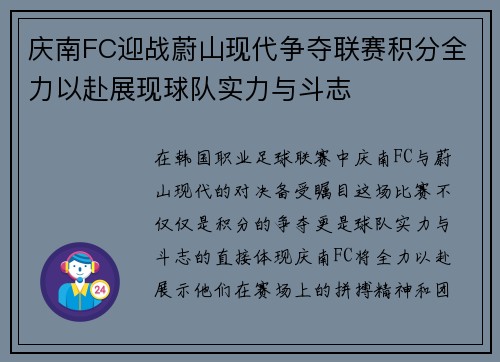庆南FC迎战蔚山现代争夺联赛积分全力以赴展现球队实力与斗志