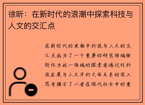 徐昕：在新时代的浪潮中探索科技与人文的交汇点