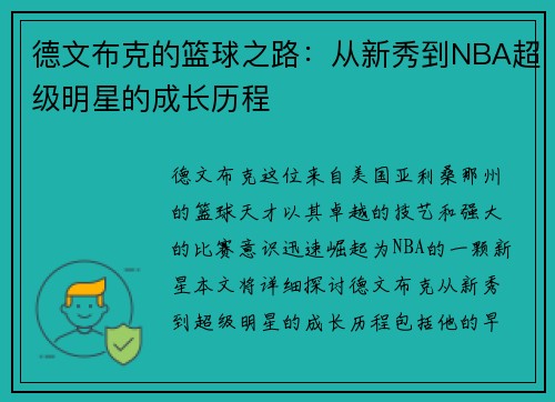 德文布克的篮球之路：从新秀到NBA超级明星的成长历程