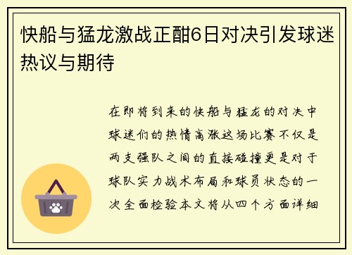 快船与猛龙激战正酣6日对决引发球迷热议与期待