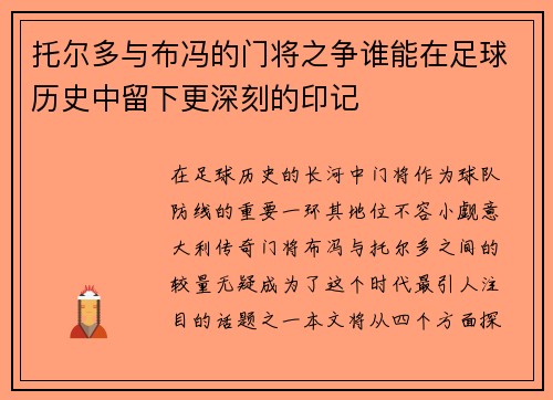 托尔多与布冯的门将之争谁能在足球历史中留下更深刻的印记